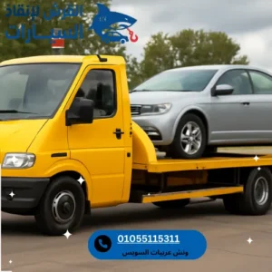 ارخص ونش عربيات السويس