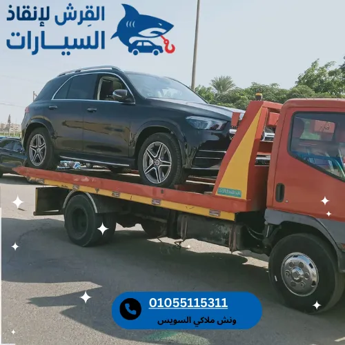 ونش ملاكي السويس
