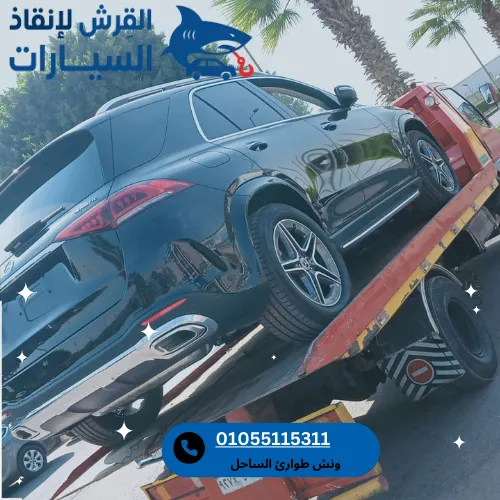 ونش طوارئ الساحل
