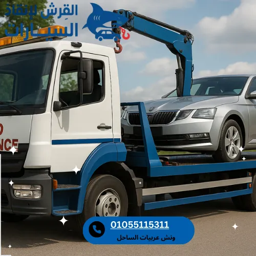 ونش عربيات الساحل
