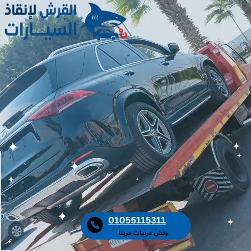 ونش عربيات مرينا