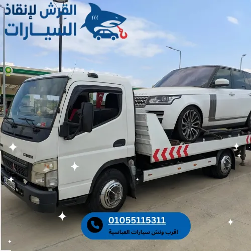 اقرب ونش سيارات العباسية