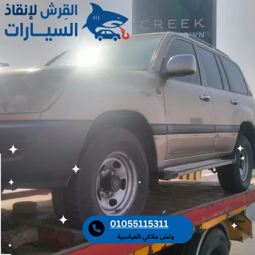 ونش ملاكي العباسية