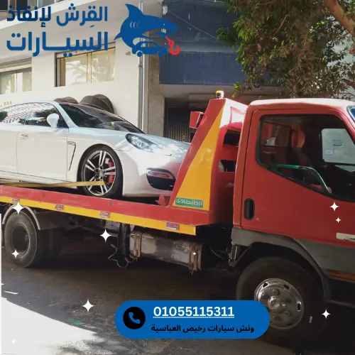 ونش سيارات رخيص العباسية