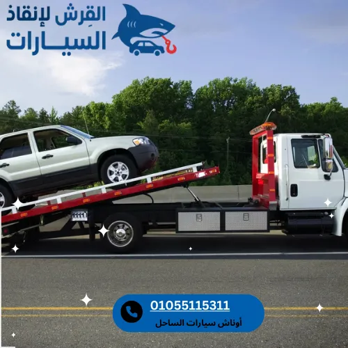 أوناش سيارات الساحل