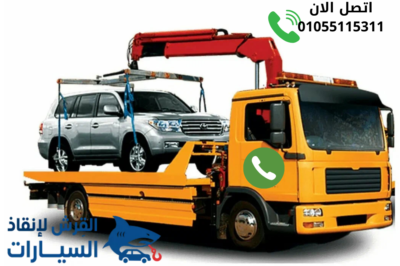 ونش رفع سيارات مدينة نصر