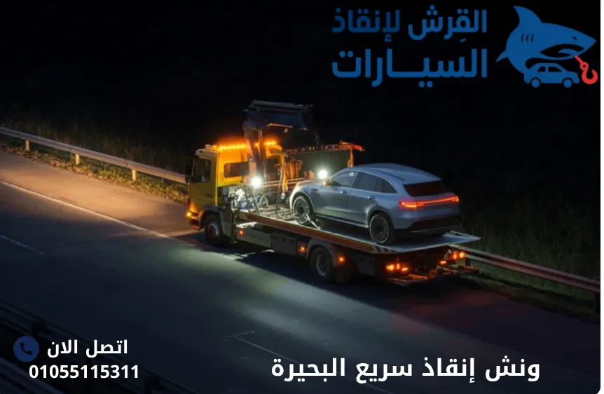 ونش إنقاذ سريع البحيرة