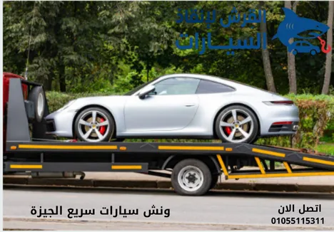 ونش سيارات سريع الجيزة