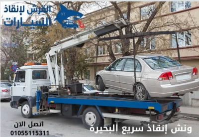 ونش إنقاذ سريع البحيرة