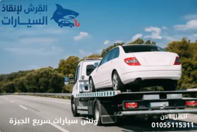 ونش سيارات سريع الجيزة