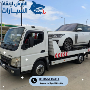 اسعار ونش انقاذ سيارات سموحة