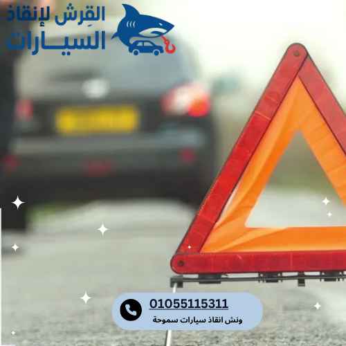 ونش انقاذ سيارات سموحة