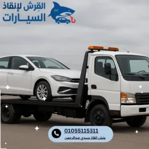 اسعار ونش انقاذ سيدي عبدالرحمن