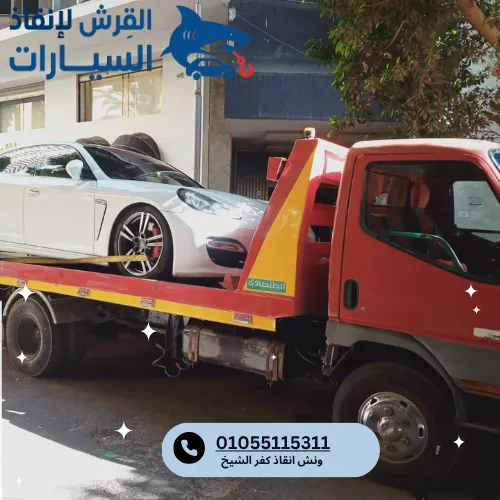 ونش انقاذ كفر الشيخ