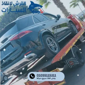 اسعار ونش انقاذ سريع دمياط