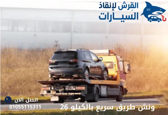 ونش طريق سريع بالكيلو 26