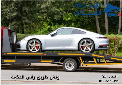 ونش طريق رأس الحكمة