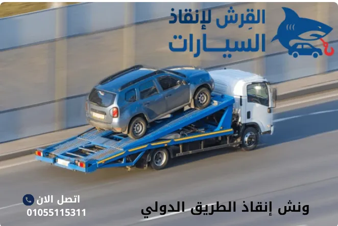 ونش إنقاذ الطريق الدولي