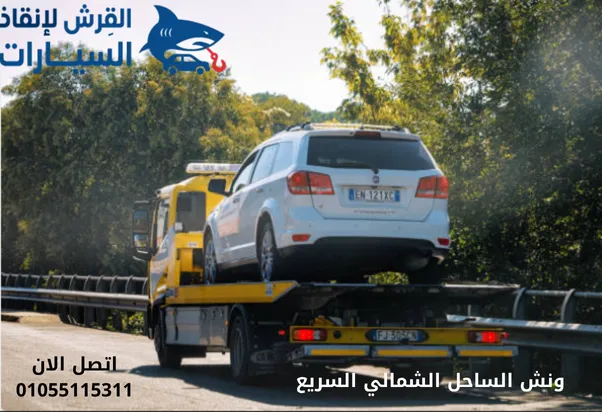 ونش الساحل الشمالي السريع