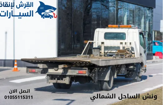 ونش الساحل الشمالي