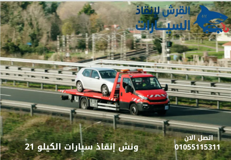 ونش إنقاذ سيارات الكيلو 21