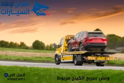 ونش سريع الكينج مريوط