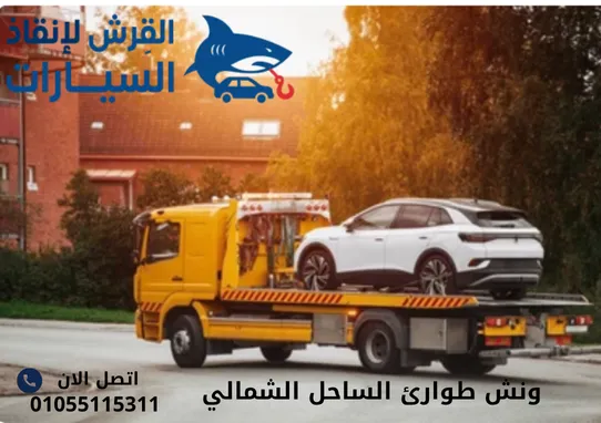 ونش طوارئ الساحل الشمالي