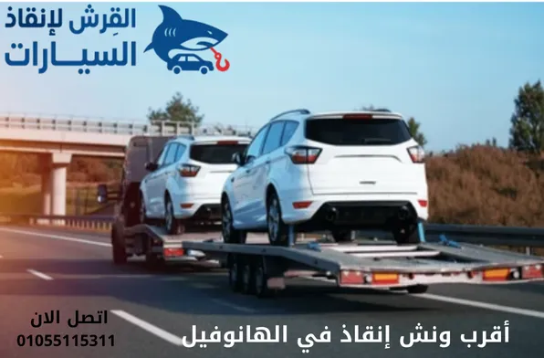 أقرب ونش إنقاذ في الهانوفيل