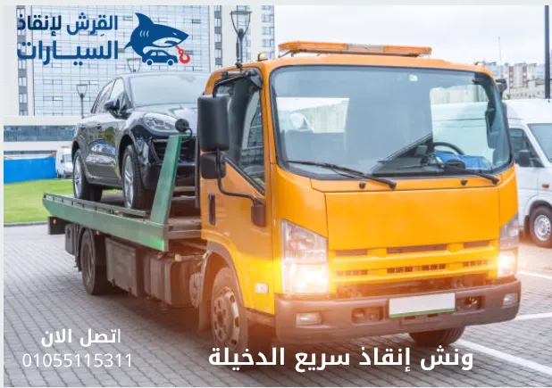 ونش إنقاذ سريع الدخيلة