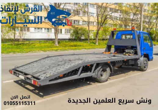 ونش سريع العلمين الجديدة