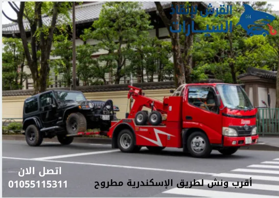 أقرب ونش لطريق الإسكندرية مطروح