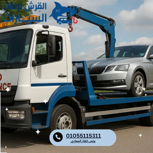 ونش انقاذ سيارات سريع المعادي