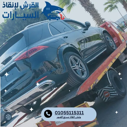 ونش انقاذ سريع العبور