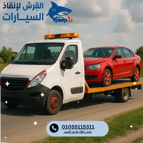 ونش انقاذ طريق العبور