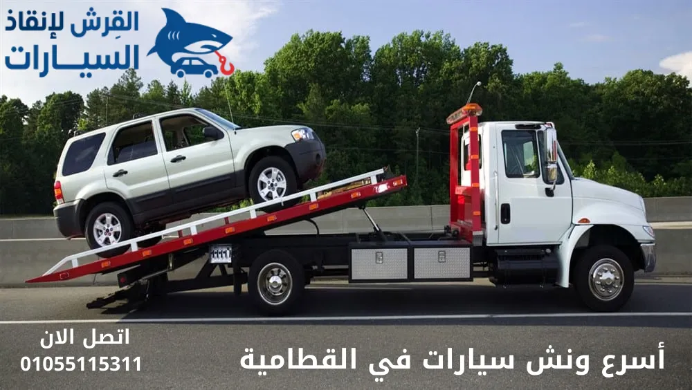 أسرع ونش سيارات في القطامية