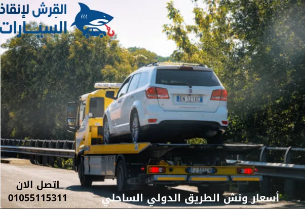 أسعار ونش الطريق الدولي الساحلي