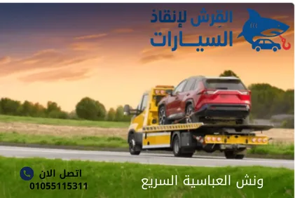 ونش العباسية السريع