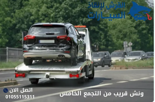 ونش قريب من التجمع الخامس