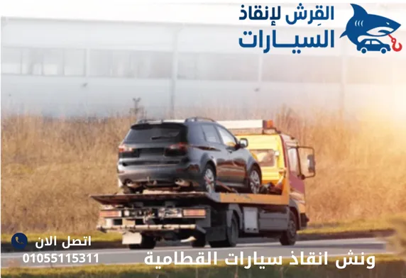 ونش انقاذ سيارات القطامية