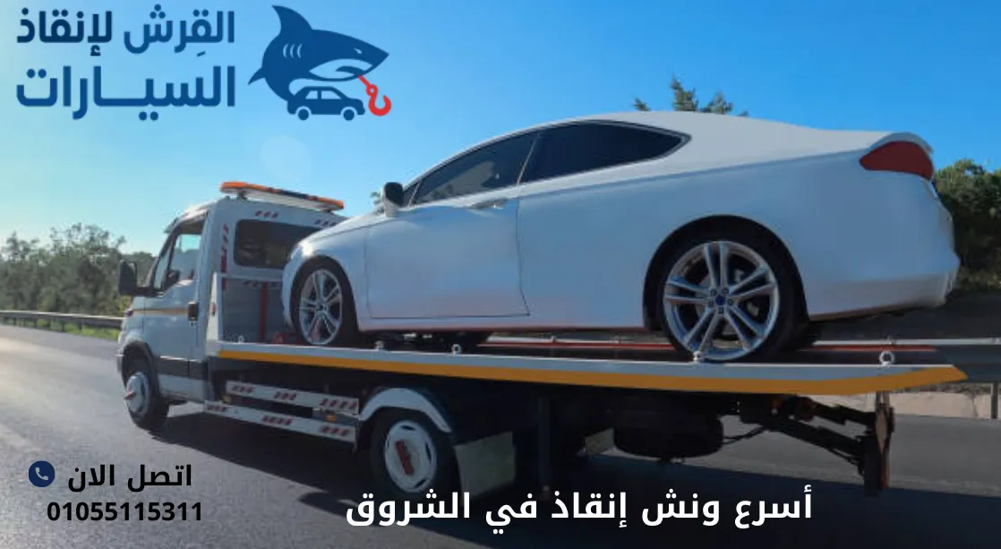 أسرع ونش إنقاذ في الشروق