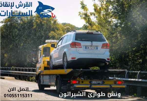 ونش طوارئ الشيراتون