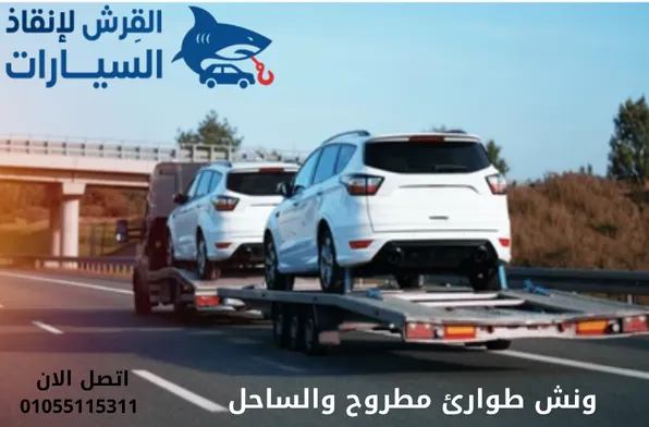 ونش طوارئ مطروح والساحل