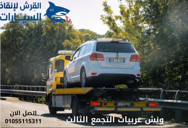 ونش عربيات التجمع الثالث