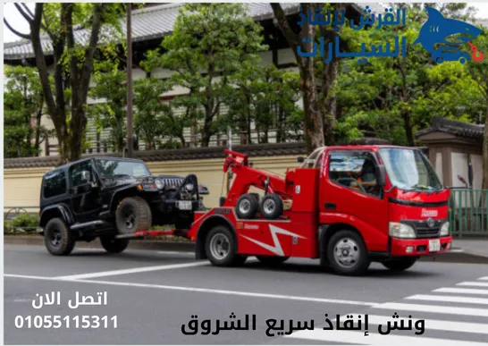 ونش إنقاذ سريع الشروق