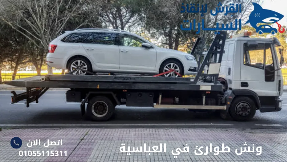 ونش طوارئ في العباسية