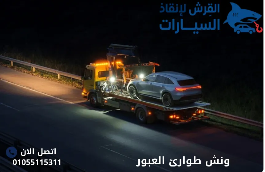 ونش طوارئ العبور