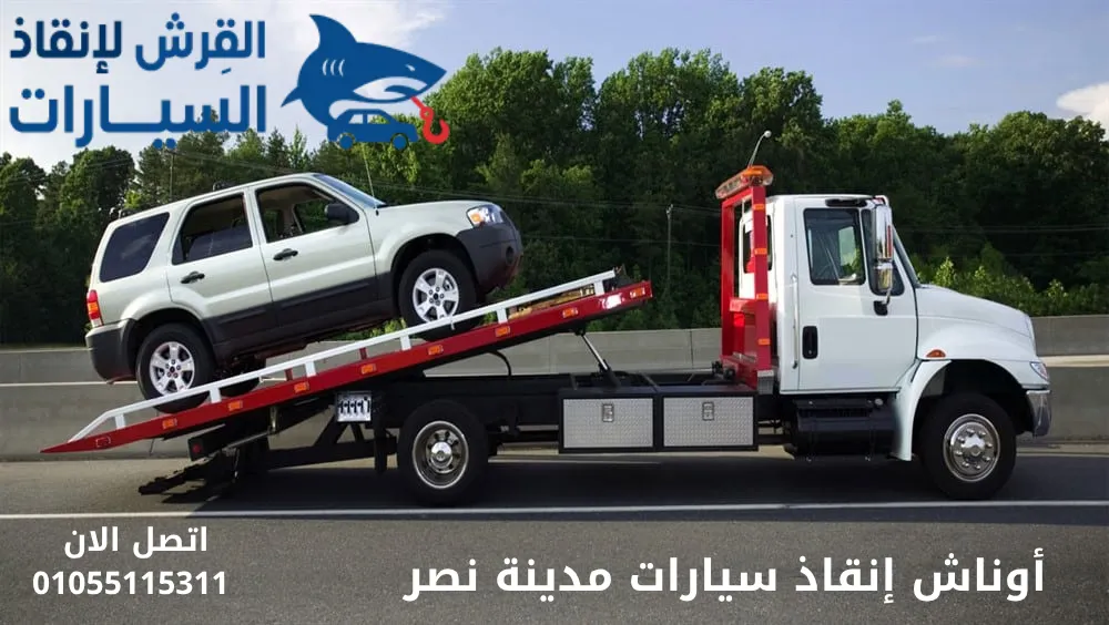 أوناش إنقاذ سيارات مدينة نصر