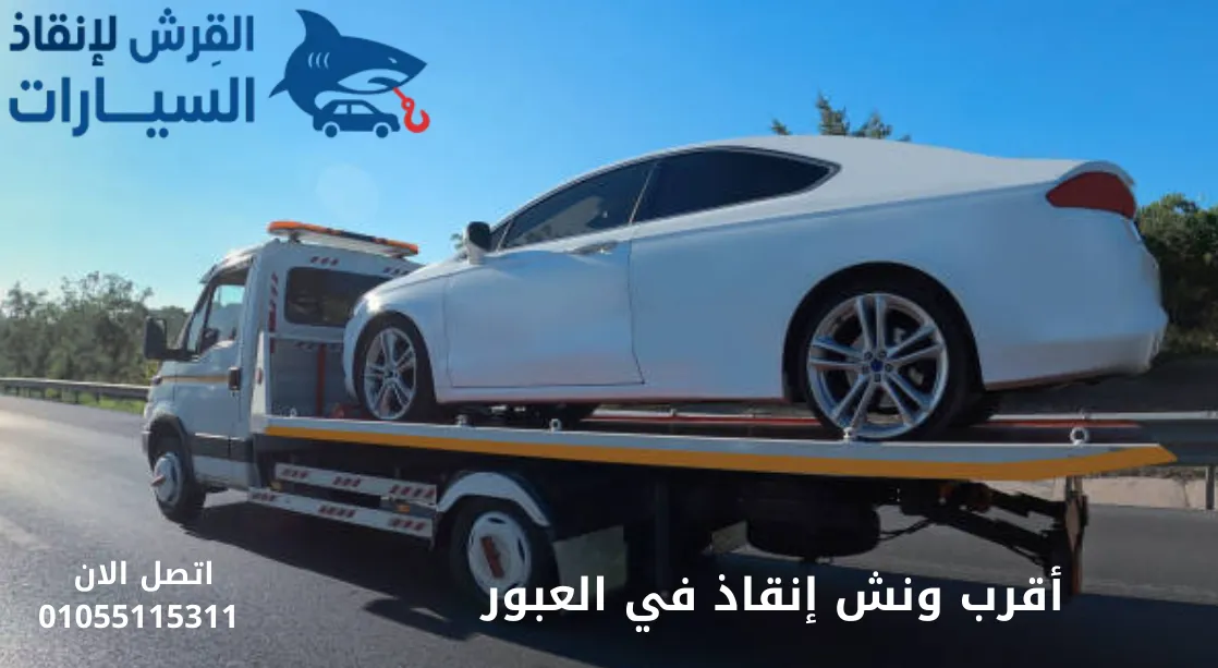 أقرب ونش إنقاذ في العبور
