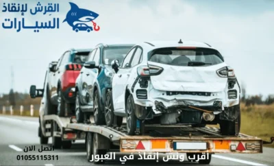 أقرب ونش إنقاذ في العبور