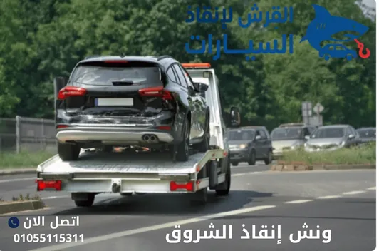 ونش إنقاذ الشروق